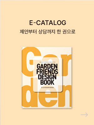 가든프렌즈 B2B 가구도매 전자 카탈로그 PDF 다운로드